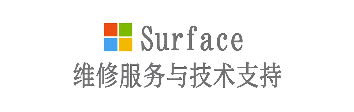 南丰surface产品维修服务中心