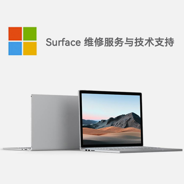 南丰surface产品维修服务电话